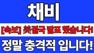 [채비 주가전망] 속보 결국 발표했습니다! 정말 충격적 입니다! 바로시청! #채비 #채비주가 #채비주가전망