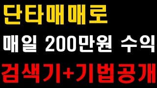 슈퍼개미 주식 투자 단타매매로 매일 200만원 수익, 검색식 기법공개! 삼성전자 주가 전망!