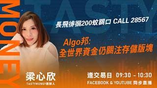 長飛徘徊200蚊關口 CALL 28567Algo邦:全世界資金仍關注存儲版塊 ｜小炒王 梁心欣 ｜Tasty Money 2026-07-03