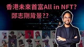 3大啟發！香港未來首富買過百個Azuki NFT！分析鄭志剛All in相信NFT和元宇宙的原因｜介紹香港富豪鄭志剛、新世界發展、鄭氏家族背景！鄭志剛和新世界如何親力親為投資和支持NFT和元宇宙