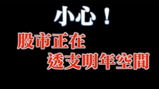 2024年股市上檔空間剩下7%？｜這集滿滿乾貨，千萬別錯過！｜如何使用投資資訊｜20231130
