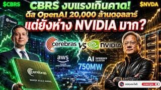 CBRS งบแรงกว่าคาด! ดีล OpenAI 20,000 ล้านดอลลาร์ คู่แข่ง NVIDIA จริงหรือ? แต่ยังห่าง NVIDIA แค่ไหน?