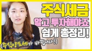 주식초보를 위한 세금 총정리! 주식양도소득세 개정부터 증권거래세까지!