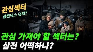 (관심섹터) 숏티지가 나는곳에 투자하자!!!