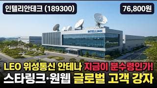 [인텔리안테크] 18만→6.7만 약 -62% 급락 후 횡보…위성통신 테마, 바닥일까 함정일까? #인텔리안테크