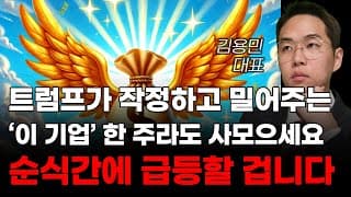 [주식] 트럼프가 작정하고 밀어주는 '이 기업' 한 주라도 사모으세요 순식간에 급등할 겁니다! [미국주식, 트럼프관련주, 트럼프대장주]