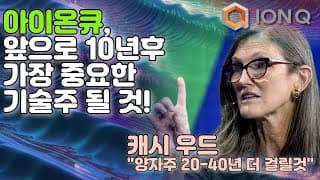 10년안에 아이온큐 가장 중요한 기술주가 된다!! (feat. 아이온큐 vs 리게티, 캐시우드 양자주 발언)