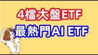 【美股ETF】和美股成長的4檔ETF、最熱門的AI ETF  EP117【CC字幕】
