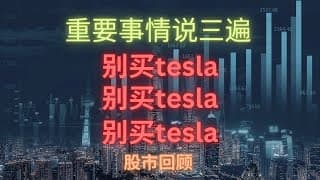 【美股投资】别买Tesla，别买Tesla，别学别人抄底Tesla。圣诞老人回家了，没有圣诞行情了！2022年12月27号