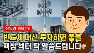 반도체 대신 투자하면 좋을 핵심 섹터, 딱 말씀드립니다