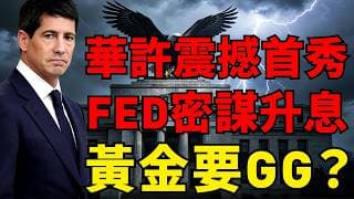 9月升息！聯準會點陣圖爆「極端劇本」！華許首秀髮鷹派和改變訊號，黃金暴跌160美元！