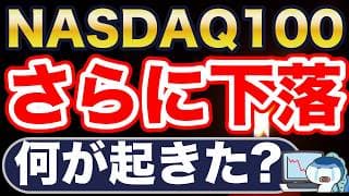 NASDAQ100、大幅下落。なぜ？