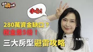 小心買房地雷！280萬缺口就會交不了屋？少一動作地價稅竟差5倍！揭密三大房型差異，沒看這張表當心變肥羊！【雪倫嗨賴】EP61 ft.財經雪倫《投資嗨什麼》