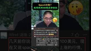 SpaceX到底是涨还是跌？#股票 #美股 #财经 #股市 #领涨 #spacex #马斯克
