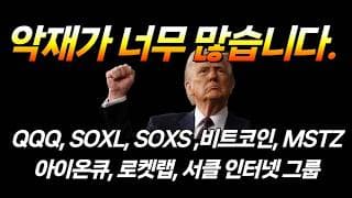 악재가 너무 많습니다. (QQQ, SOXL, SOXS ,비트코인, MSTZ, 아이온큐, 리게티 컴퓨팅, 로켓랩, 서클 인터넷 그룹)