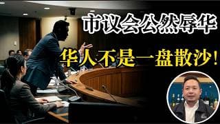 老王来了：怒了！列治文市议会公然辱华！市长在议会对华人叫嚣“我要干掉你”！60%华人的城市，中国人竟被欺负成这样！列治文华人的尊严在哪？华人一定要戒掉自己身上的弱者心态！