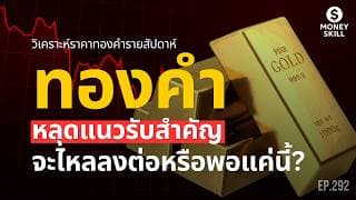 ทองคำหลุดแนวรับสำคัญจะไหลลงต่อหรือพอแค่นี้? วิเคราะห์ราคาทองคำรายสัปดาห์ | Money Skill EP.292