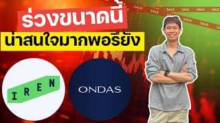 หุ้น ONDS & IREN ร่วงขนาดนี้ น่าสนใจมากพอรึยัง