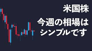 【米国株】今週のチェックポイントは至ってシンプルです【NASDAQ100】