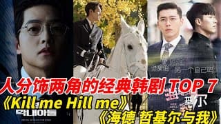 一人分饰两角的7部韩剧！男神玄彬、曹政奭、徐康俊都曾一人分饰两角，《财阀家的小儿子》宋仲基演活了年轻的导俊！而池晟这部最经典！#韩剧安利 #男神玄彬#曹政奭#徐康俊#宋仲基