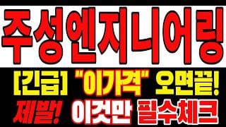 🟥 [주성엔지니어링 주가전망] 내일 반등 와도 중요한 건 욕심이 아니다, 손실 줄이고 살아남는 대응이 먼저다 "초긴장" ⚠️