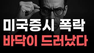 [미국주식] 미국증시 폭락 바닥이 드러났다! [엔비디아, 테슬라, 아이온큐, 브로드컴, 애플, 팔란티어]