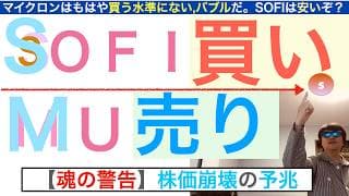 SOFIソーファイ「買い」MUマイクロン「売り」[魂の警告]MU買うな[株価崩壊の予兆]バブル警戒域で崩壊の歴史[半導体メモリ局所的バブル]【全力次のテスラ・パランティア】株価テンバガー１００倍狙え