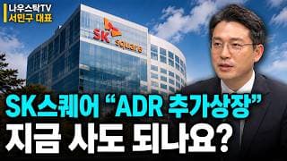 [SK스퀘어 주가전망] SK스퀘어 'ADR 추가상장' 지금 사도 되나요?! 삼성전자 잠정실적발표! 영업이익 '이정돈' 나와야 합니다 #SK스퀘어