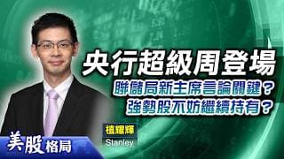【美股格局】大市全周走勢樂觀？央行超級周來臨，聯儲局新主席言論成關鍵？強勢股可以繼續持有？(植耀輝 Rex)15.05.2026｜#美股｜#加息｜#SpaceX