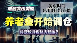 美股解析｜养老金开始调仓！科技股将迎巨大抛压？#美股 #英伟达 #甲骨文 #英特尔 #特斯拉 #soun #苹果 #投資  #crcl  #amd