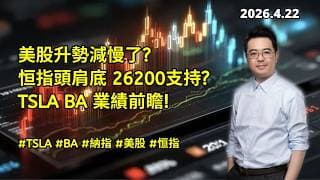 【圆通环球冠名赞助】TSLA 波音業績前瞻 美股升勢告急？ 恒指 26200撐得住嗎？