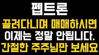[펩트론 주가전망] 💥집중💥끌려다니며 매매하시면 이제는 정말 안됩니다. 간절한 주주님만 보세요. #펩트론 #펩트론주가 #오송제2공장