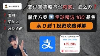 支付宝美股基金大面积限购，怎么办？最佳替代方案：全球精选100！最新从0到1投资攻略详解！