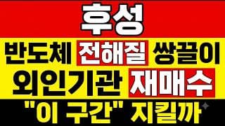 [후성 주가 전망] (핵심정리) 반도체·전해질 쌍끌이 외인기관 재매수! "이 구간" 지킬 수 있을까? 이 구간 놓치면 재도전 흐름을 놓칠 수 있습니다.