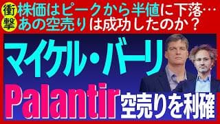 【衝撃】パランティアがピークから半値に！マイケル・バーリが空売りを半分利確で大勝利か?