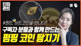 (퀀트) 코인에 퀀트를 붙이면..? 펌핑 코인 알려주는 봇 만들기 & 코인 자동 매매 하기