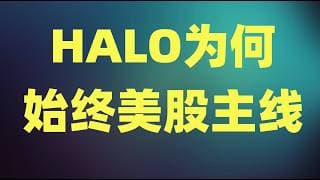 左手AI硬件股，右手战争受益股，无论指数走向何方，HALO为何始终是美股主线！