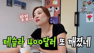 테슬라로 언제쯤 부자되냐....