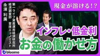【永濱利廣】現金が『溶ける』時代! インフレ・低金利への向き合い方