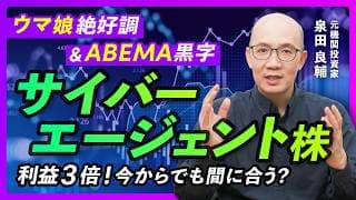 【サイバーエージェント】営業利益3倍なのに「減益予想」の謎 ABEMA黒字化×AI脅威【元機関投資家が解説】