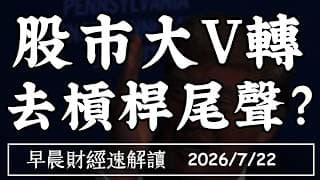 2026/7/22(三)晶片股反攻 股市大V轉 去槓桿尾聲?【早晨財經速解讀】