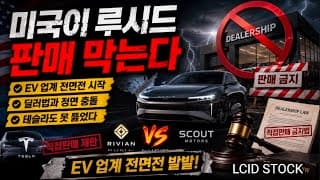 루시드, 리비안이 직격탄 맞는다? 시승 조차도 안됨? 