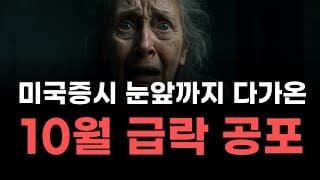 [미국주식] 미국증시 눈앞까지 다가온 10월 급락 공포! [엔비디아, 테슬라, 아이온큐, 브로드컴, 애플, 팔란티어]