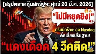 เกิดอะไรขึ้นกับตลาดหุ้นสหรัฐฯแดงเดือด 4 วีคติดทรัมป์กร้าว"ไม่มีหยุดยิง"ฉุด Nasdaq ดิ่งเสี่ยงปรับฐาน