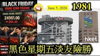 第1981集 [黑色星期五淡友險勝] 上個月，阿爺開始整頓資金外流問題，香港股票代理公司遭殃了！據說現在板塊去到銀行界和保險界，所以令到恆指一蹶不振。呢個可能係開頭，仲有後着，唔通六絕真係有料到？