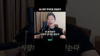 📉 펀더멘탈은 멀쩡한데 주가가 하락하면?  |  미주은 모멘텀 투자 101 - 5편
