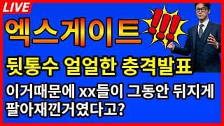 [엑스게이트 주가전망]💥뒷통수얼얼한 충격발표 이거때문에 xx들이 그동안 뒤지게 팔아재낀거였다고??!?!?