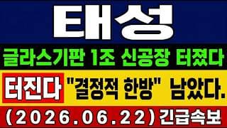 [태성 주가 전망] 속보🚨 글라스기판 1조 신공장에 폭등! 아직 "결정적 한방" 남았다! 앞으로 전망 및 대응 타점 총공개