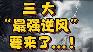 三大“最强逆风”要来了...！