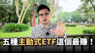 【阿格力】主動式ETF五大類型全解析，哪一種最強？績效對決，手把手教你怎麼查！